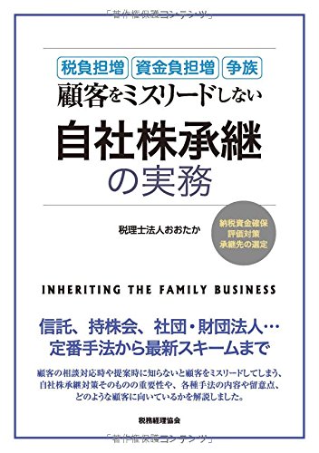 顧客をミスリードしない 自社株承継の実務