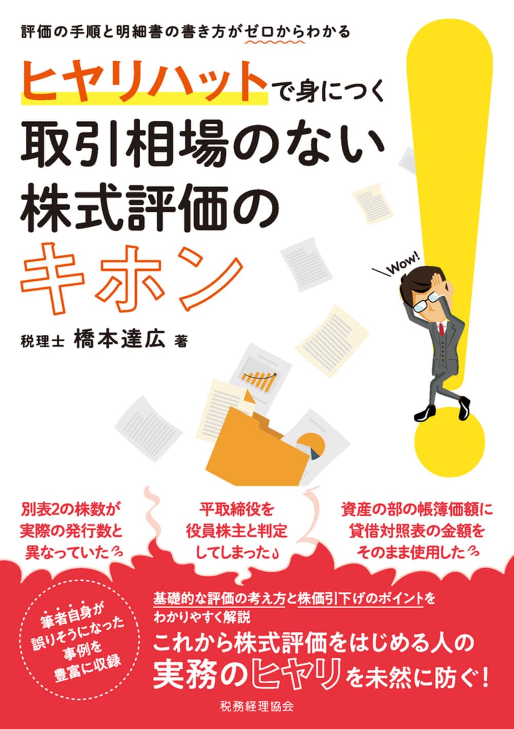 ヒヤリハットで身につく 取引相場のない株式評価のキホン