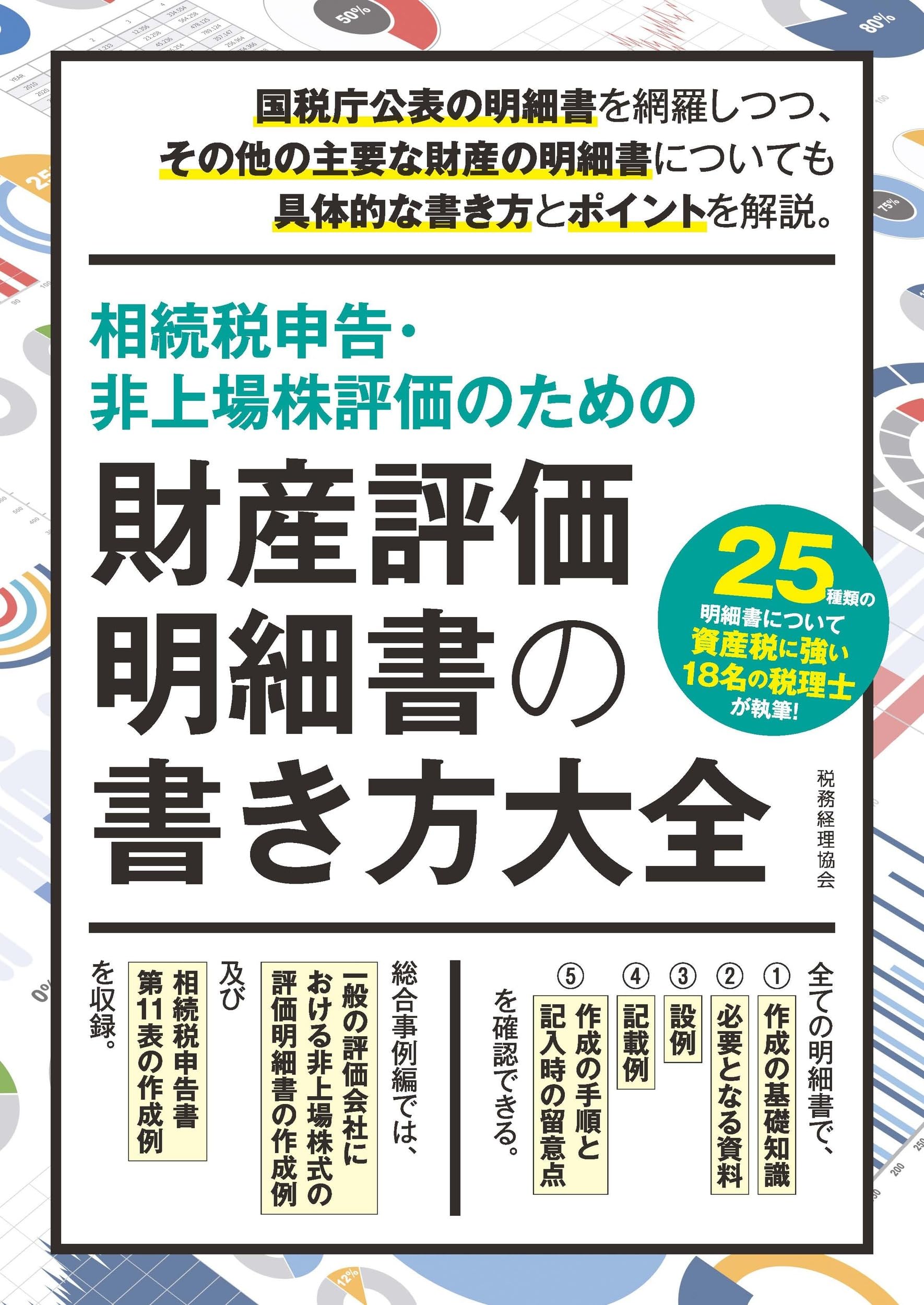 相続税申告・非上場株評価のための 財産評価明細書の書き方大全