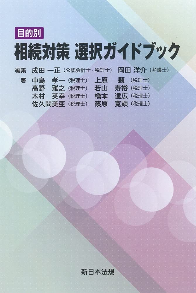 目的別 相続対策 選択ガイドブック